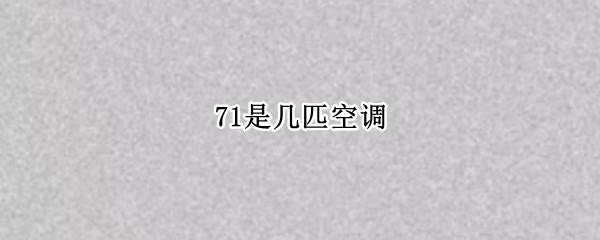 71是几匹空调
