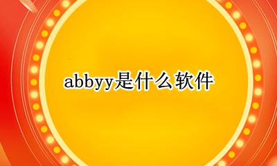 abbyy是什么软件 abbyy软件怎么用