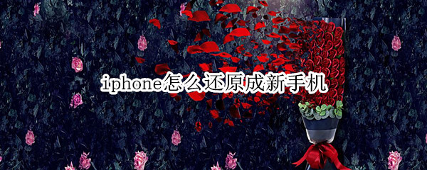 iphone怎么还原成新手机