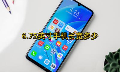 6.6英寸手机长宽多少 6.75英寸手机长宽多少