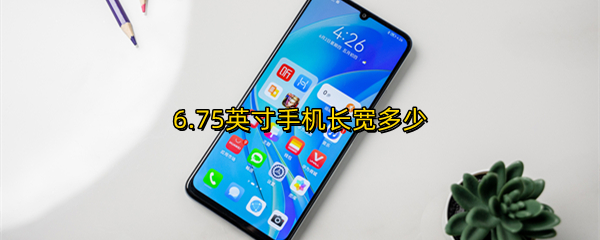 6.75英寸手机长宽多少