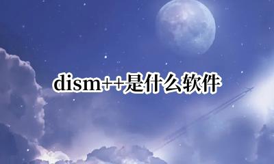 DIM是什么软件 dism++是什么软件