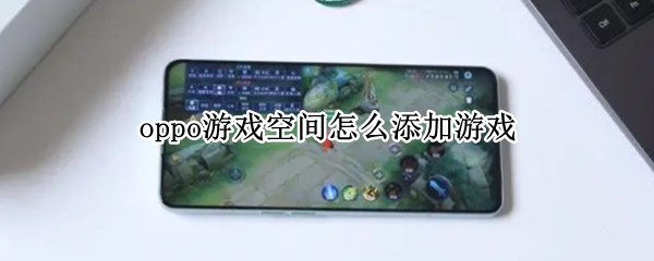 oppo游戏空间怎么添加游戏