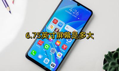 6.75英寸屏幕是多大 6.6英寸手机长宽多少