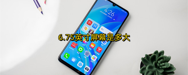 6.75英寸屏幕是多大