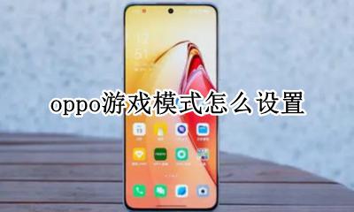 oppo游戏模式怎么设置 游戏模式怎么设置OPPO