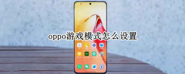 oppo游戏模式怎么设置