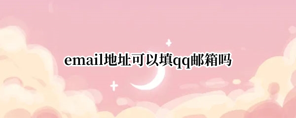 email地址可以填qq邮箱吗