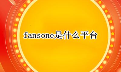 fans是哪个 fansone是什么平台