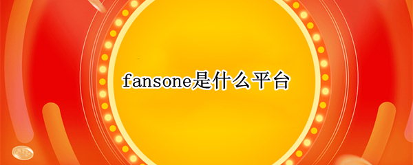 fansone是什么平台