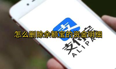 怎么删除余额宝的资金明细 如何删除余额宝里的资金明细