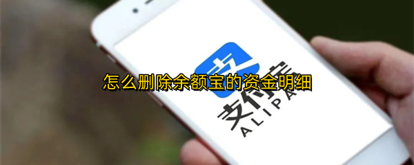 怎么删除余额宝的资金明细