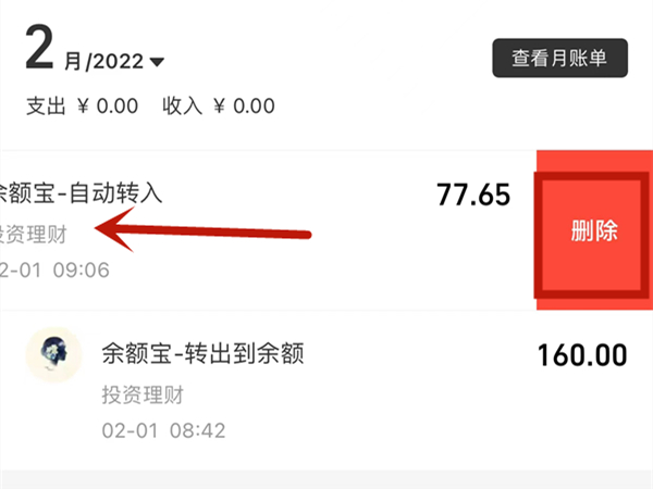 怎么删除余额宝的资金明细