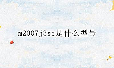 m2007j3sc是什么型号 m2007j2007sc价格