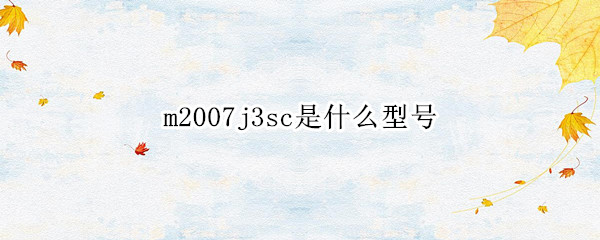 m2007j3sc是什么型号