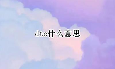 dtc什么意思 dtc什么含义