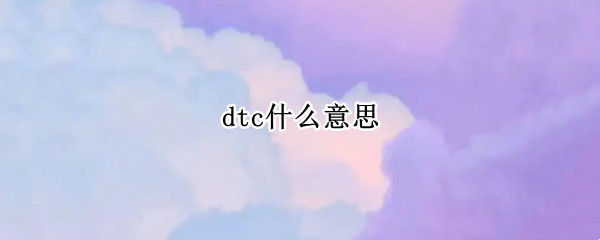 dtc什么意思