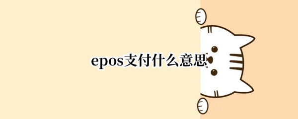 epos支付什么意思