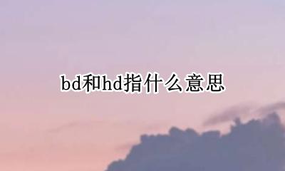 bd和hd指什么意思 hd和bd各是什么意思