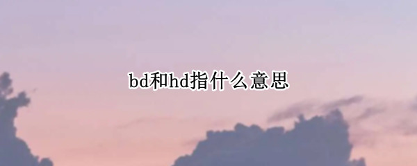 bd和hd指什么意思
