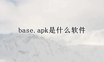baseapk是什么软件 base.apk是什么软件