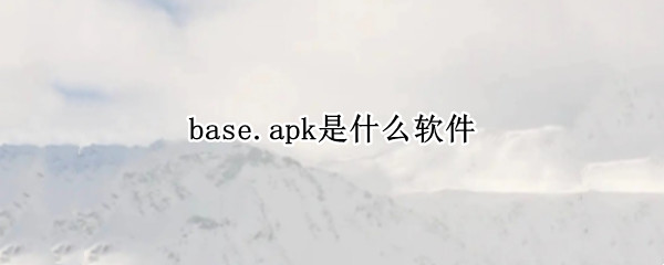 base.apk是什么软件