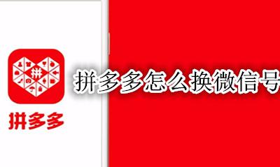 拼多多怎么换微信号登录 拼多多怎么换微信登录?