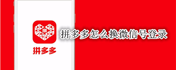 拼多多怎么换微信号登录