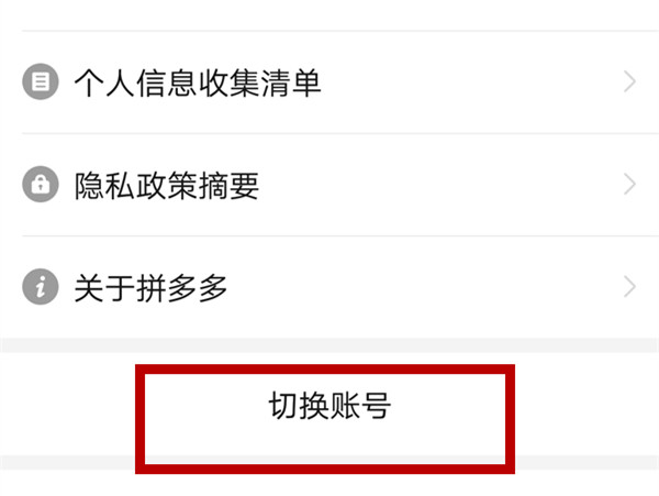 拼多多怎么换微信号登录