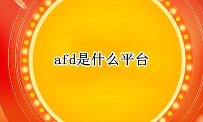 afd官方入口 afd是什么平台