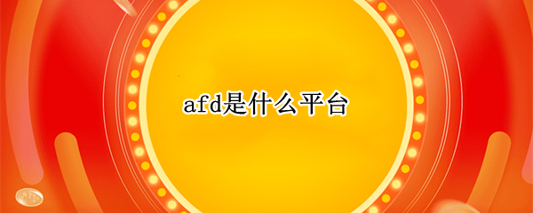 afd是什么平台