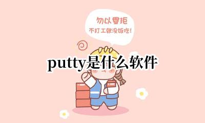 putty是什么软件 putty软件介绍