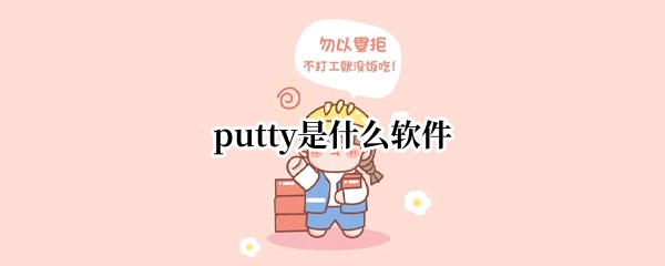 putty是什么软件
