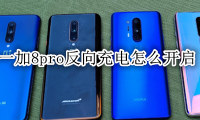 8加8pro反向充电怎么开 一加8pro反向充电怎么开启