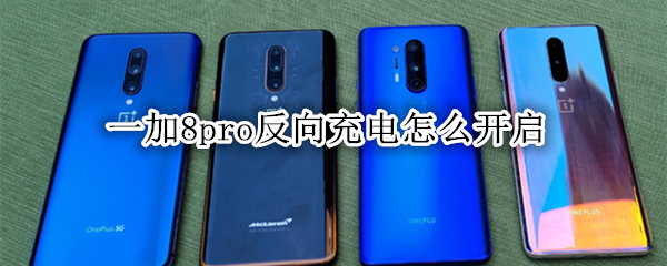 一加8pro反向充电怎么开启