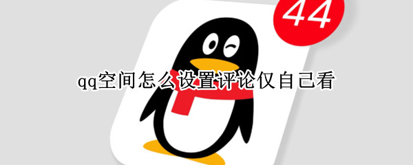 qq空间怎么设置评论仅自己看
