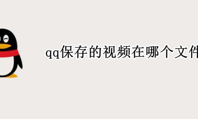 qq保存的视频在哪个文件夹 别人发的视频怎么保存到相册里