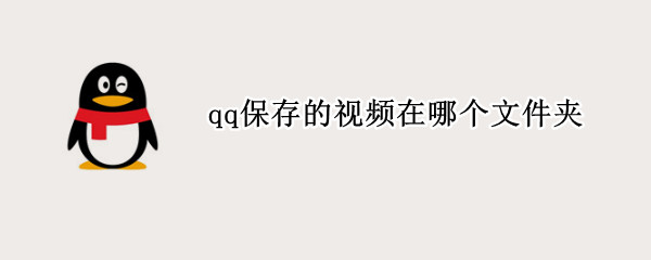 qq保存的视频在哪个文件夹