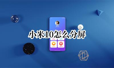 小米10怎么分屏 小米10s怎么分屏