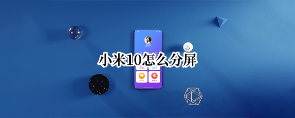 小米10怎么分屏