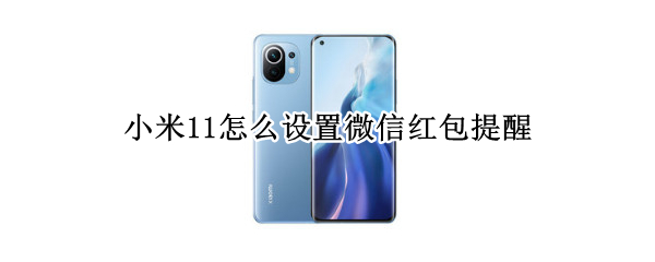 小米11怎么设置微信红包提醒