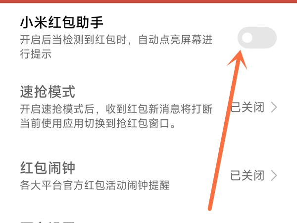 小米11怎么设置微信红包提醒