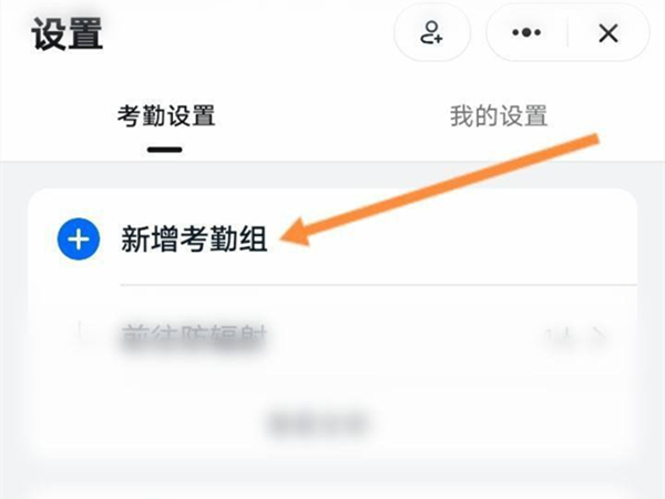 钉钉怎么加入考勤组
