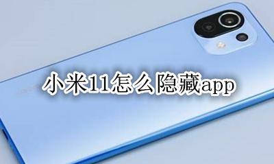 小米11怎么隐藏照片 小米11怎么隐藏app