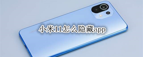 小米11怎么隐藏app