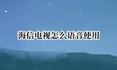 海信电视怎么语音使用 海信电视怎么使用语音功能