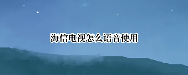 海信电视怎么语音使用