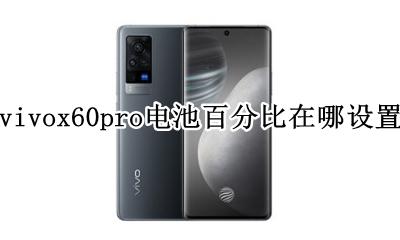 vivox60电量显示百分比怎样 vivox60pro电池百分比在哪设置