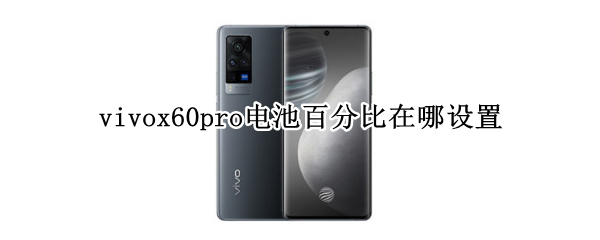 vivox60pro电池百分比在哪设置