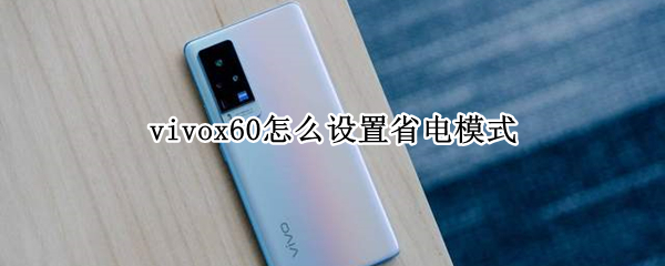 vivox60怎么设置省电模式